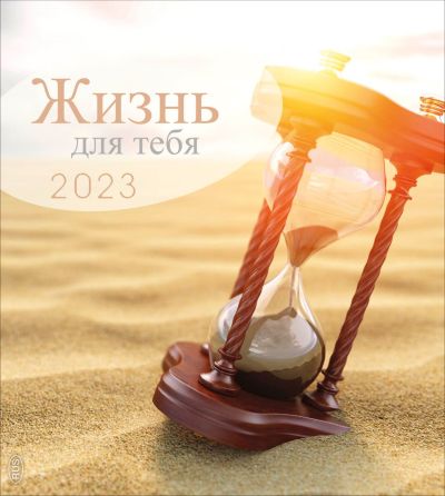 Leben für Dich 2023 - Russisch Postkartenkalender
