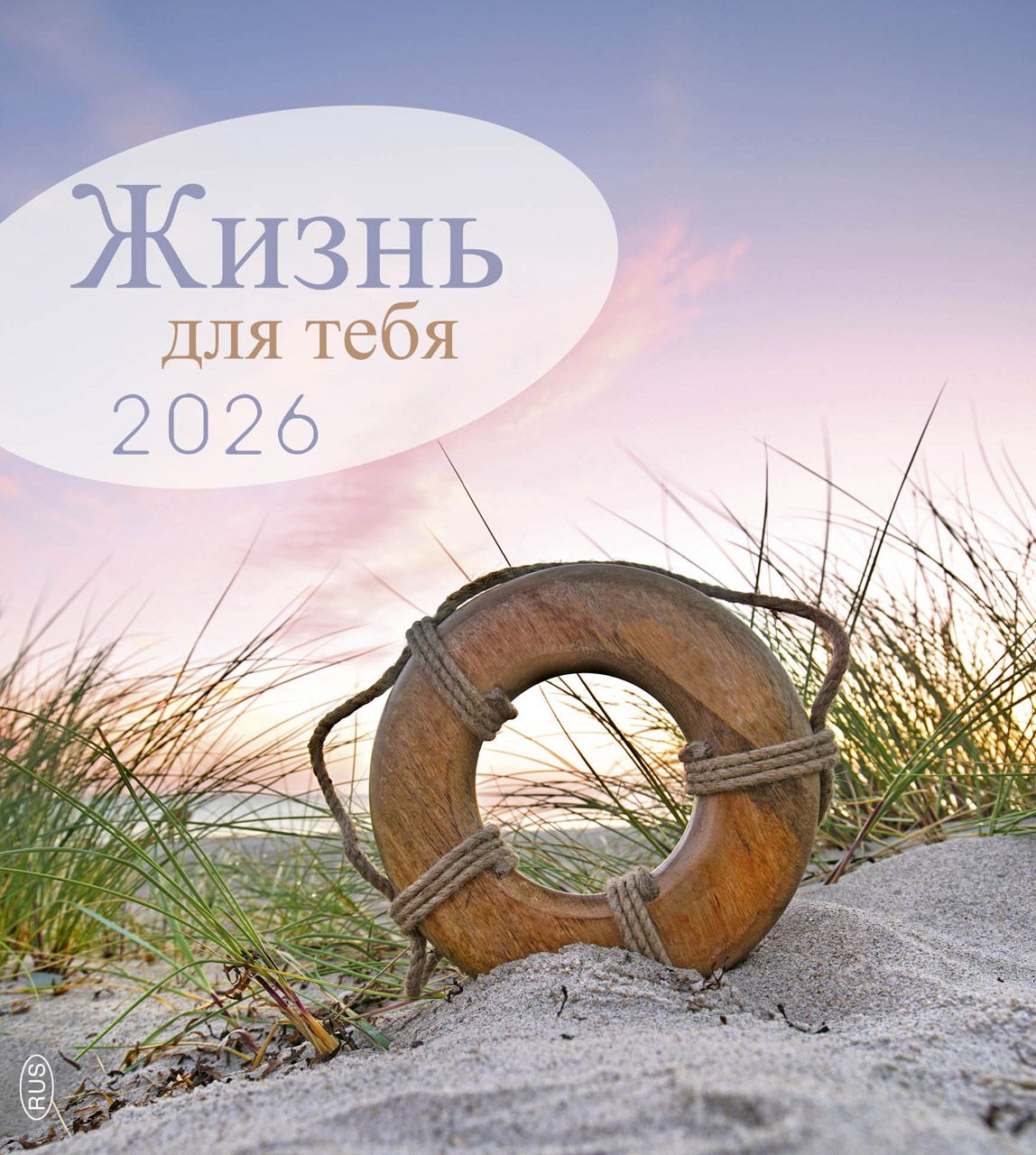 Leben für Dich 2026 - Russisch Postkartenkalender