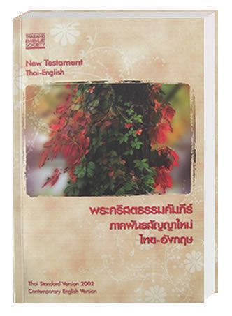 Neues Testament Thai-Englisch